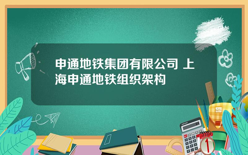 申通地铁集团有限公司 上海申通地铁组织架构